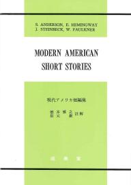 現代アメリカ短編集｜大学英語教科書出版 成美堂