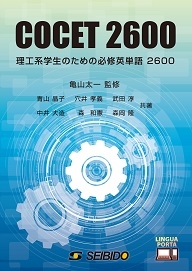理工系学生のための必修英単語 2600 ｜大学英語教科書出版 成美堂