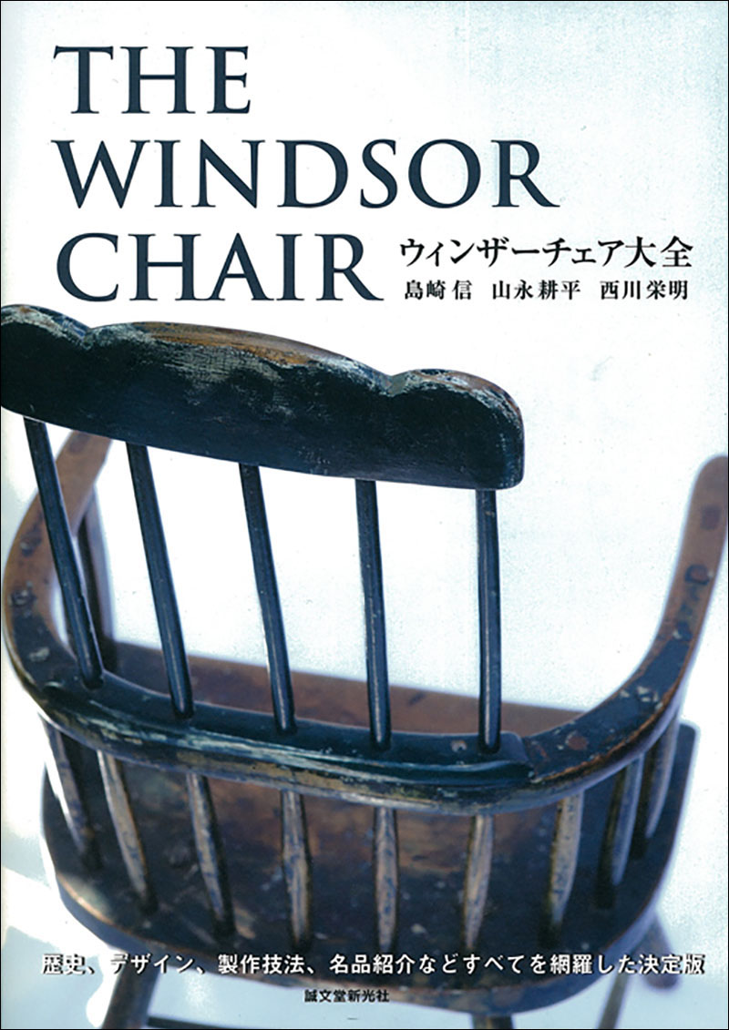 ウィンザーチェア大全 | 株式会社誠文堂新光社
