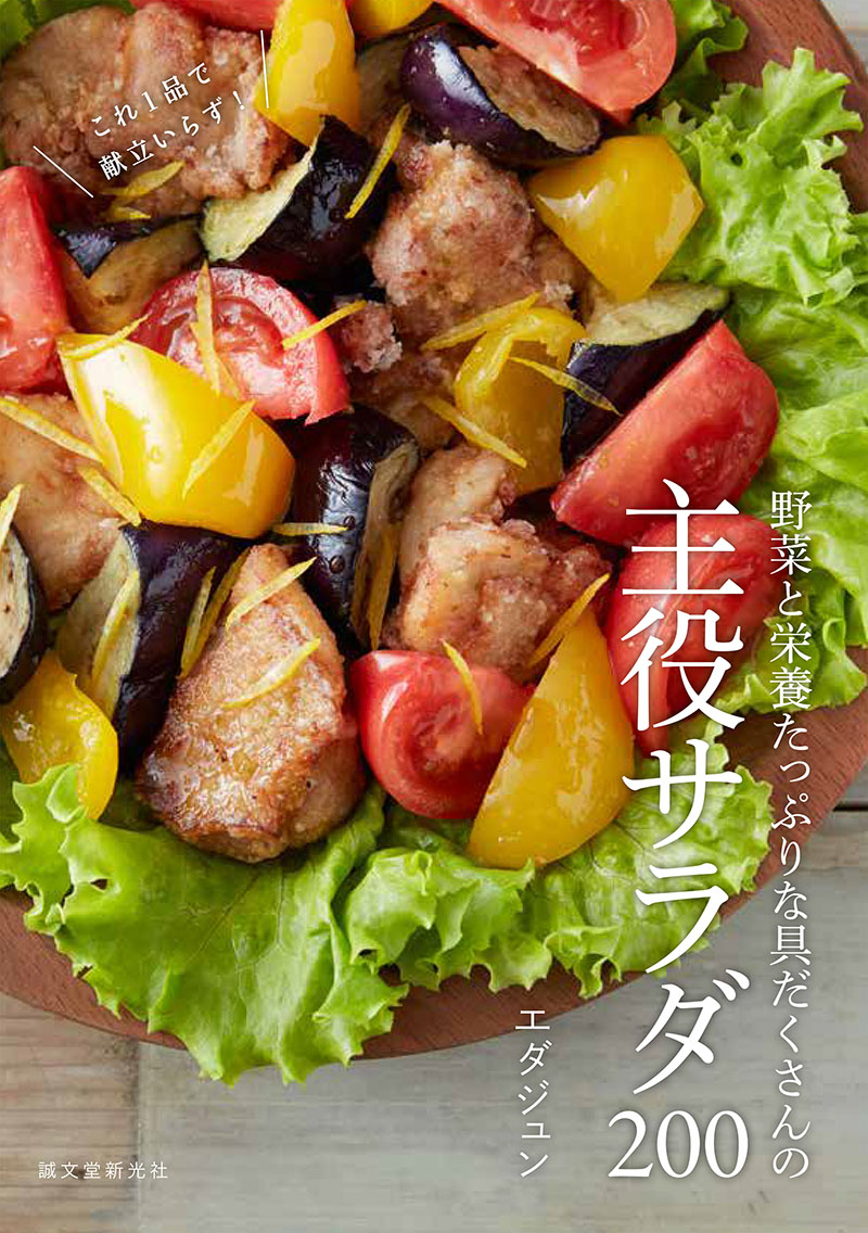 野菜と栄養たっぷりな具だくさんの主役サラダ200 | 株式会社誠文堂新光社