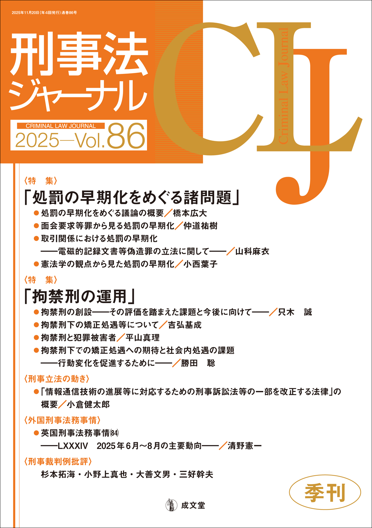刑事法ジャーナル 第86号｜法律｜刑法｜分類一覧｜成文堂