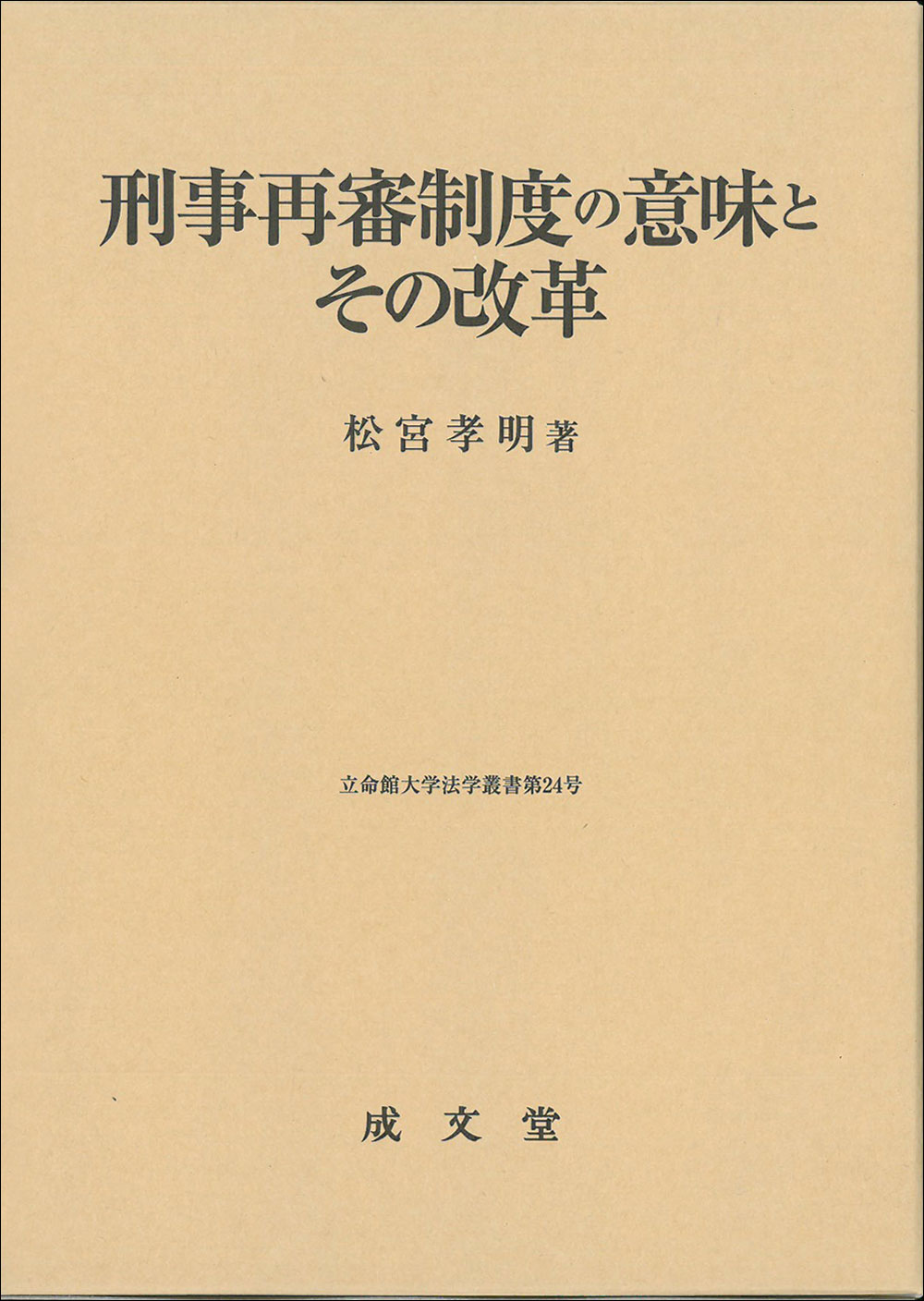 刑事再審制度の意味とその改革｜法律｜刑事訴訟法｜分類一覧｜成文堂