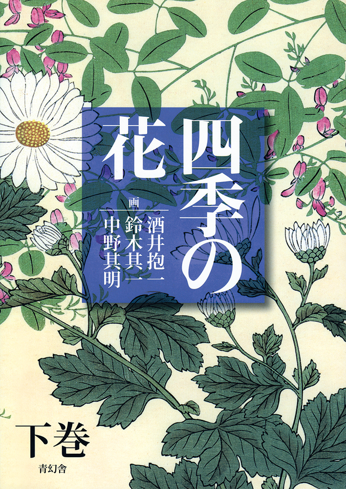 四季の花 下巻｜青幻舎 SEIGENSHA Art Publishing, Inc.