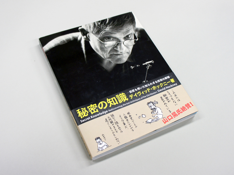 秘密の知識―巨匠も用いた知られざる技術の解明―（普及版）｜青幻舎