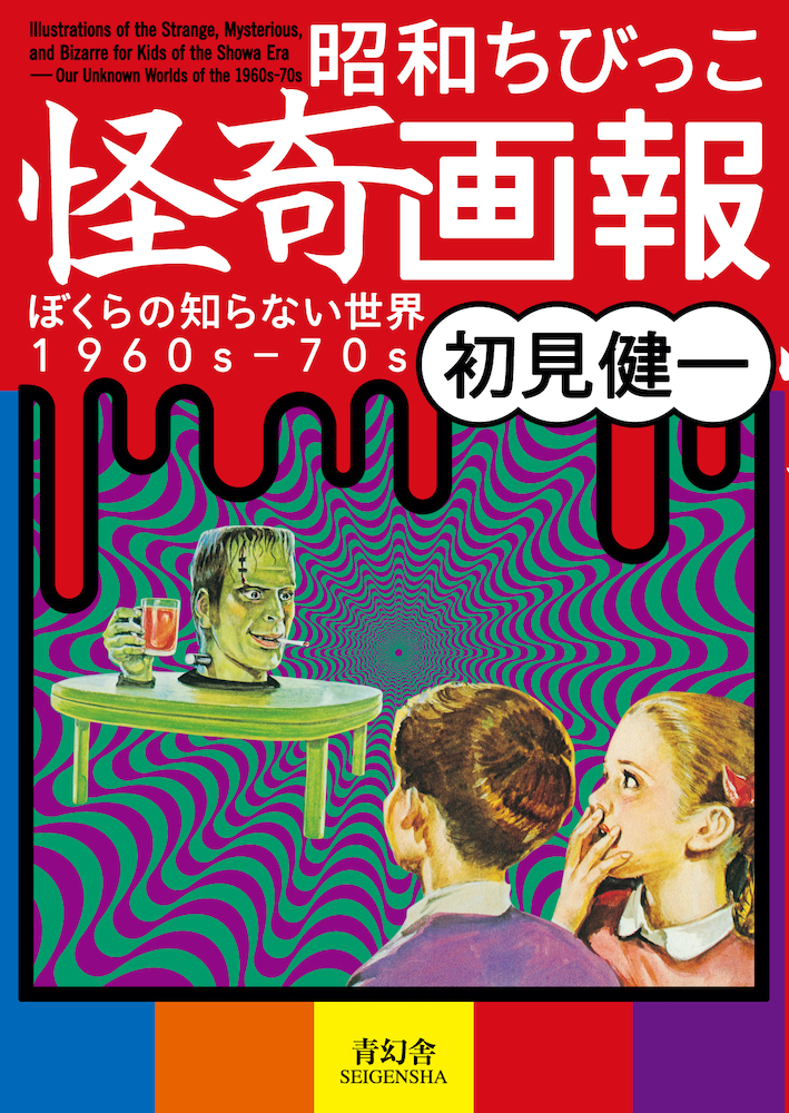 昭和ちびっこ怪奇画報ーぼくらの知らない世界1960s-70s｜青幻舎