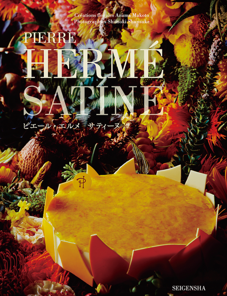 ピエール・エルメ サティーヌ｜青幻舎 SEIGENSHA Art Publishing, Inc.