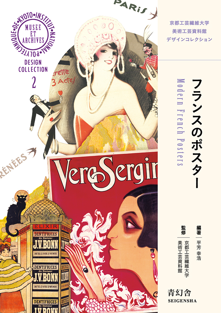 フランスのポスター 京都工芸繊維大学美術工芸資料館デザイン