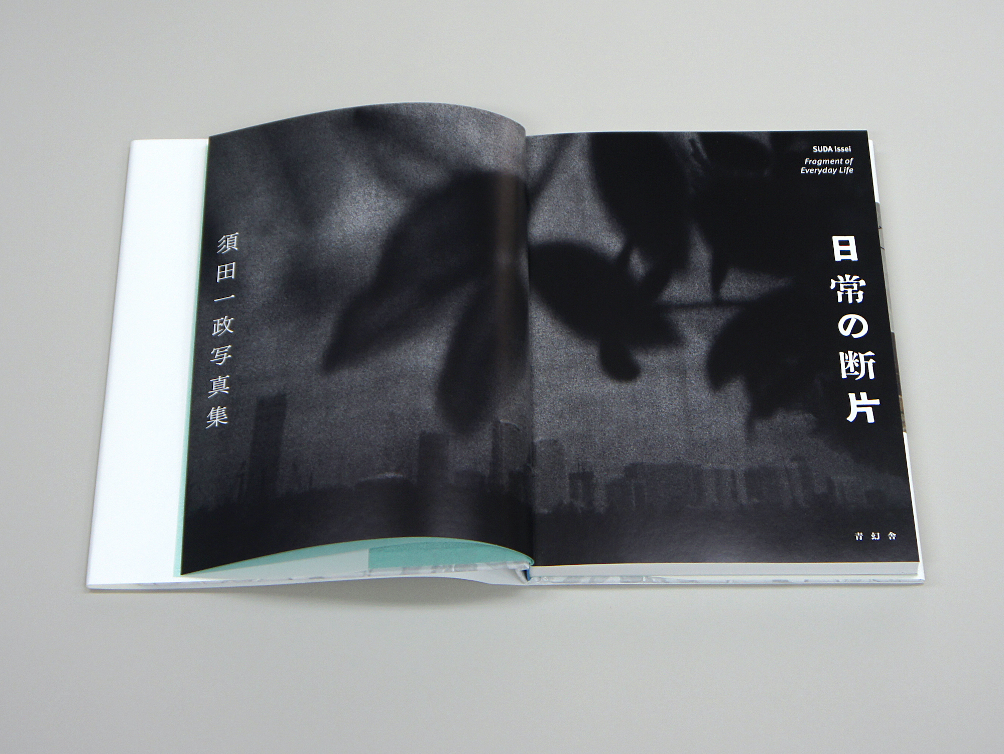 須田一政写真集 日常の断片｜青幻舎 SEIGENSHA Art Publishing, Inc.