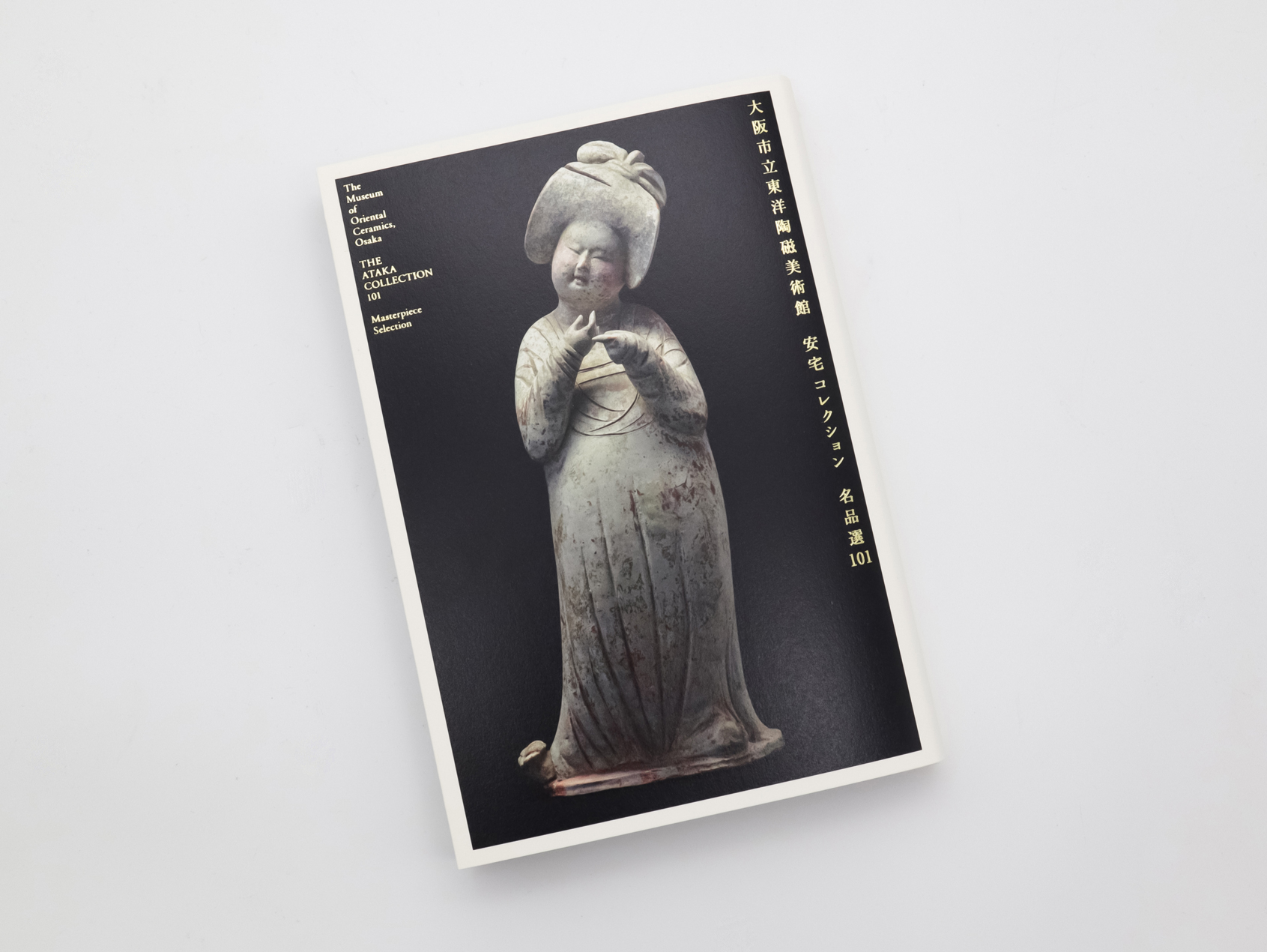大阪市立東洋陶磁美術館 安宅コレクション 名品選101｜青幻舎