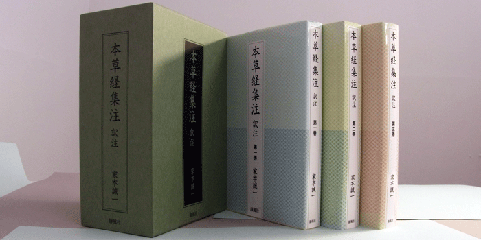 本草経集注 訳注 全三巻｜静風社