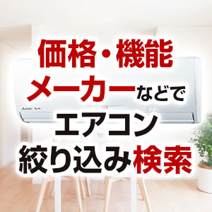 ルームエアコン工事費込セットを絞り込み検索｜ルームエアコンの交換