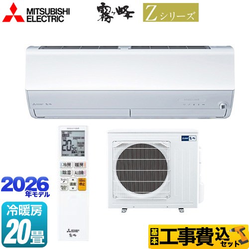 三菱 Zシリーズ 霧ヶ峰 ルームエアコン MSZ-ZXV6326S-W 工事費込