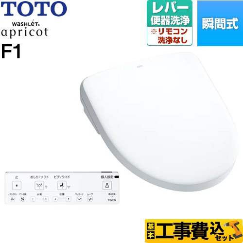 TOTO ウォシュレット アプリコット F1 温水洗浄便座 TCF4714-NW1 工事