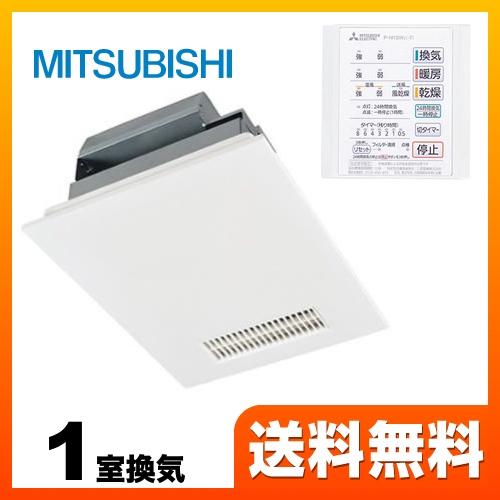 三菱電機 浴室換気乾燥暖房器 V-141BZ--P-141SW2 | 浴室乾燥機・浴室