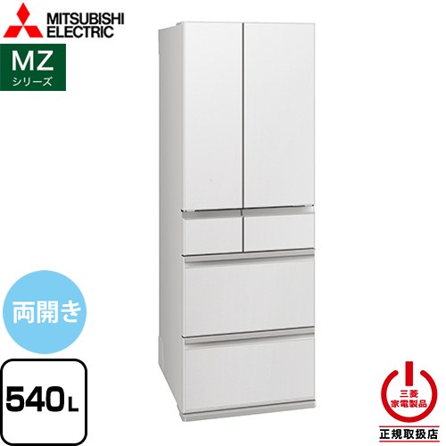 三菱 MZシリーズ 冷蔵庫 MR-MZ54M-W 【東京ゼロエミ 補助金対象