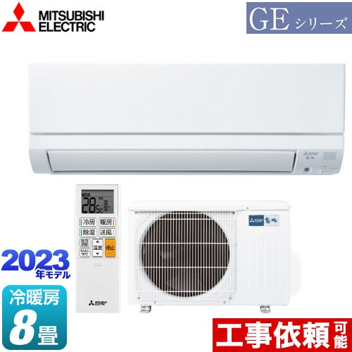 三菱 GEシリーズ 霧ヶ峰 ルームエアコン MSZ-GE2523-W | エアコン設置