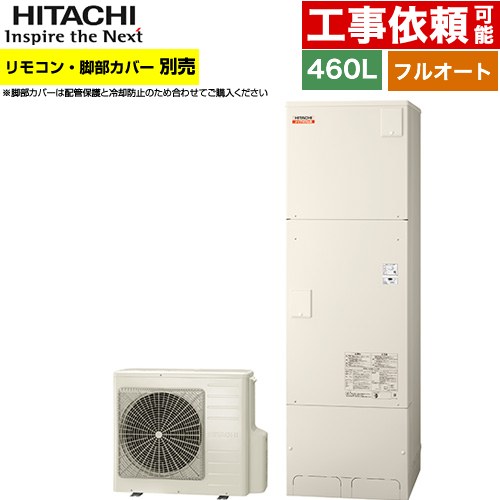 日立 ナイアガラ出湯シリーズ エコキュート BHP-FV46XD | 給湯器 | 生活堂