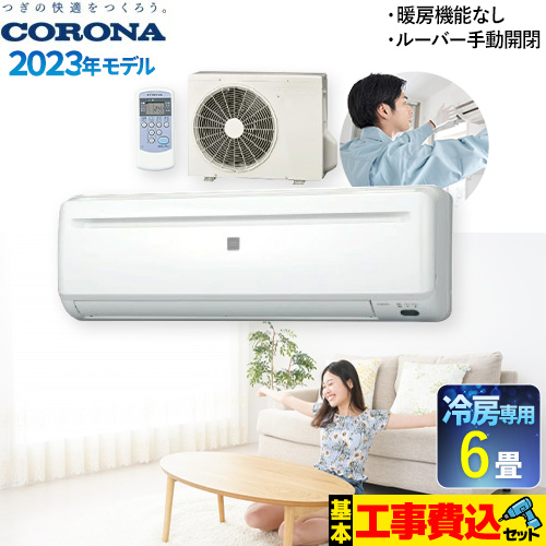 コロナ Relala リララ 冷房専用シリーズ ルームエアコン RC-2223R-W