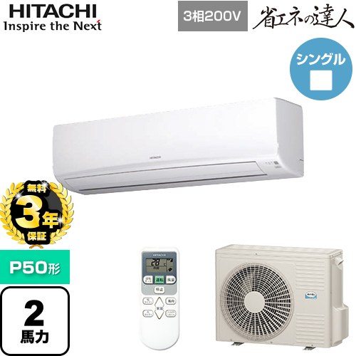 日立 省エネの達人 かべかけ 業務用エアコン RPK-GP50RSH7 | エアコン