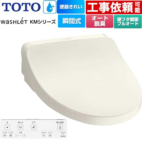 TOTO ウォシュレット KMシリーズ 温水洗浄便座 TCF8FKM42-SC1