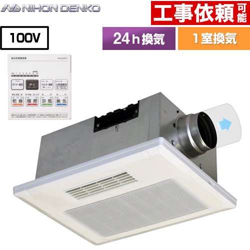 日本電興 浴室換気乾燥暖房器 UB-231SJA | 浴室乾燥機・浴室暖房機