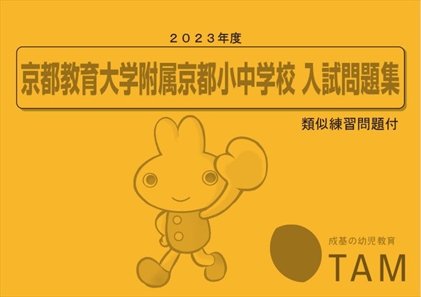 京都教育大学附属京都小中学校 2023年度版 の詳細｜TAM（タム）の教材