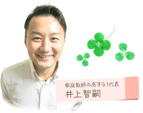 はじめての方へ | 家庭教師のあすなろ