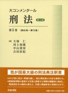 書籍詳細：大コンメンタール刑法〔第三版〕第5巻 〈第60条～第72条