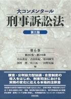 書籍詳細：大コンメンタール刑事訴訟法〔第三版〕第6巻 | 青林書院