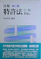 書籍詳細：注解 特許法〔第三版〕上巻 | 青林書院