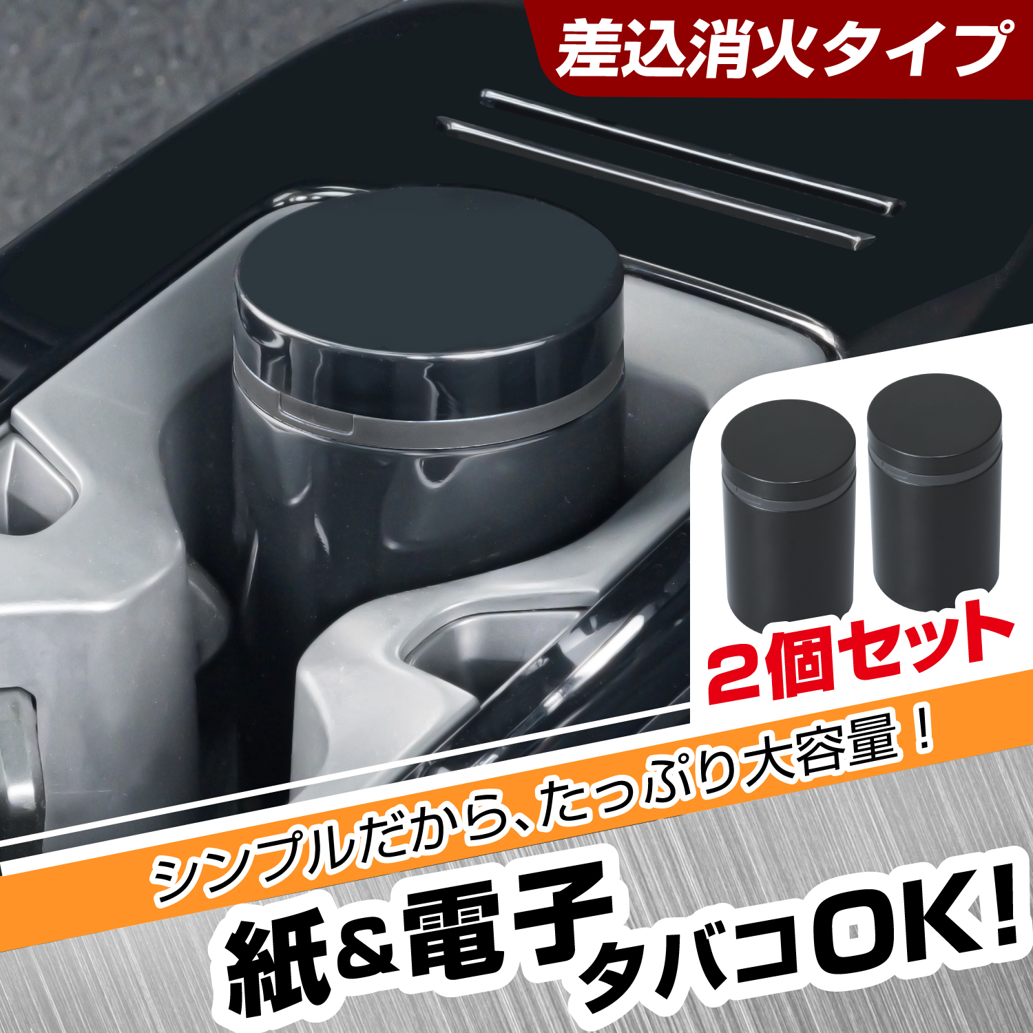 缶アッシュ ショート 2個セット | カー用品のセイワ