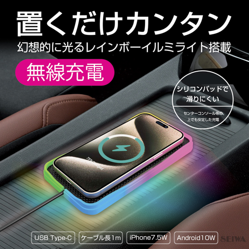 レインボーイルミワイヤレスチャージパッド | カー用品のセイワ