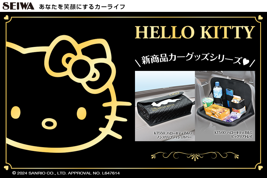 ハローキティ B&Gビッグリアトレイ | カー用品のセイワ