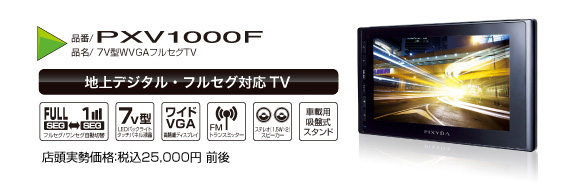 PIXYDA 地上デジタルフルセグ対応カーテレビ(PXV1000F)-SEIWA-