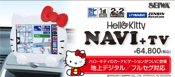 ハローキティ地上デジタルフルセグ対応カーナビ(KTN1000F)-SEIWA-