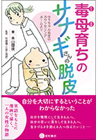 メンタライゼーションでガイドする外傷的育ちの克服／星和書店