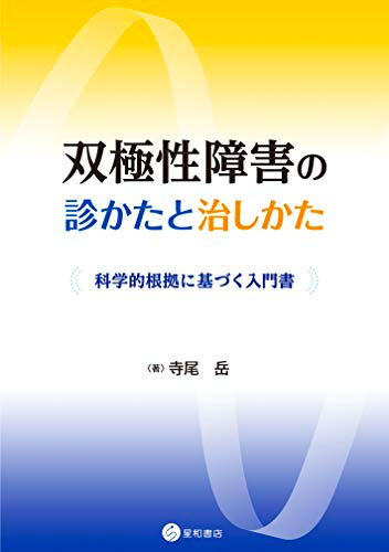 双極性障害の診かたと治しかたー科学的根拠に基づく入門書／星和書店