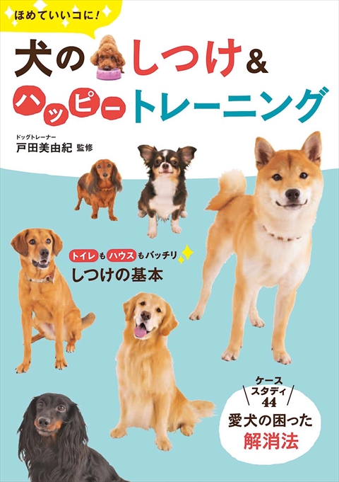 ほめていいコに！犬のしつけ＆ハッピートレーニング｜西東社｜『人生を