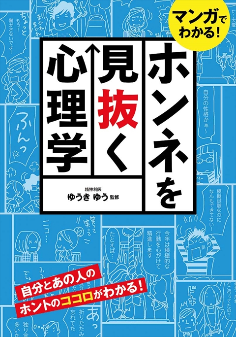 マンガでわかる！ホンネを見抜く心理学｜西東社｜『人生を楽しみ・今を