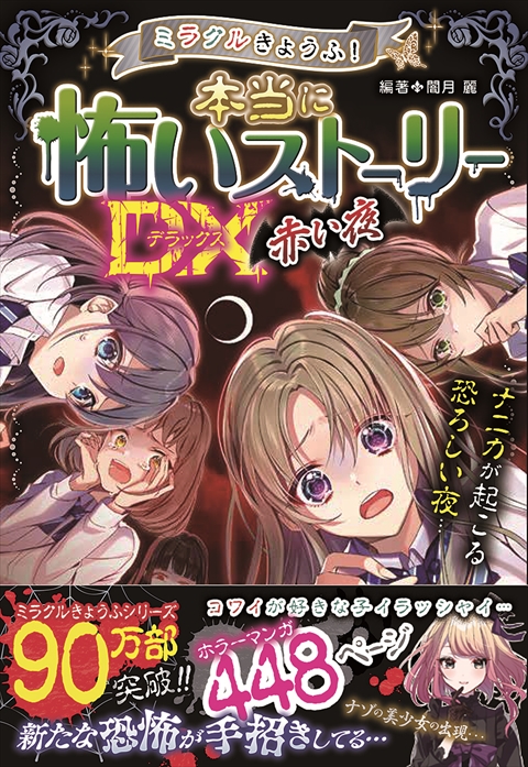 ミラクルきょうふ！ 本当に怖いストーリーDX 赤い夜｜西東社｜『人生を