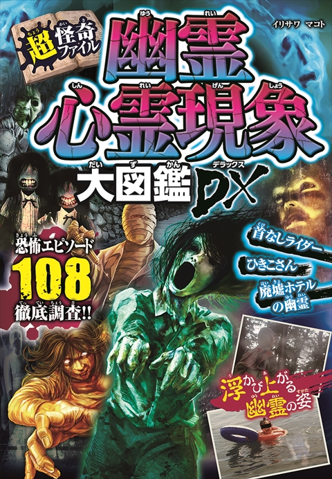 超・怪奇ファイル 幽霊心霊現象大図鑑DX｜西東社｜『人生を楽しみ・今