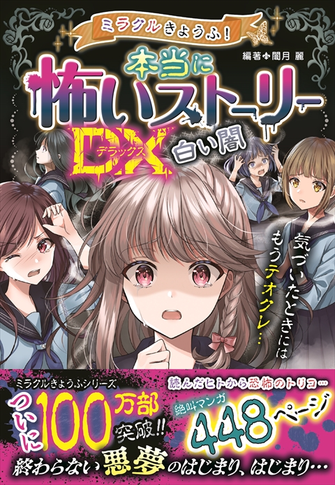 ミラクルきょうふ！ 本当に怖いストーリーDX 赤い夜｜西東社｜『人生を