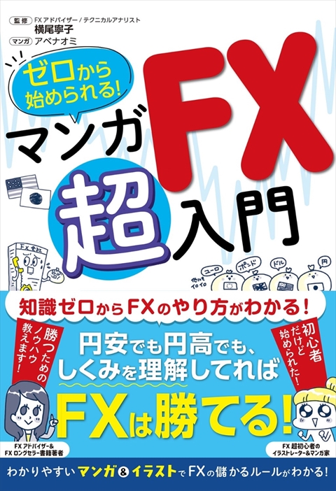 ゼロから始められる！ マンガ FX 超入門｜西東社｜『人生を楽しみ・今