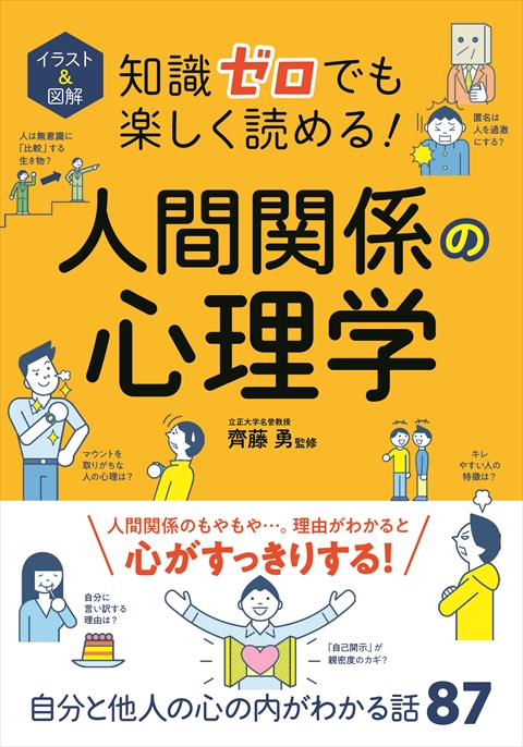 イラスト＆図解 知識ゼロでも楽しく読める！人間関係の心理学｜西東社