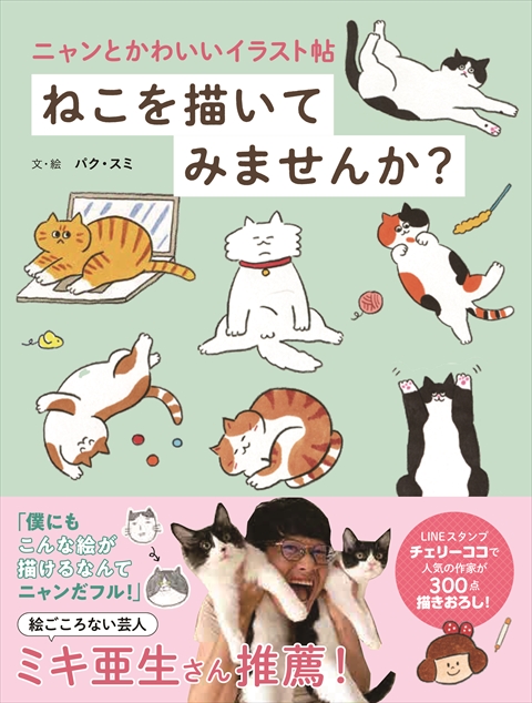 ニャンとかわいいイラスト帖 ねこを描いてみませんか？｜西東社