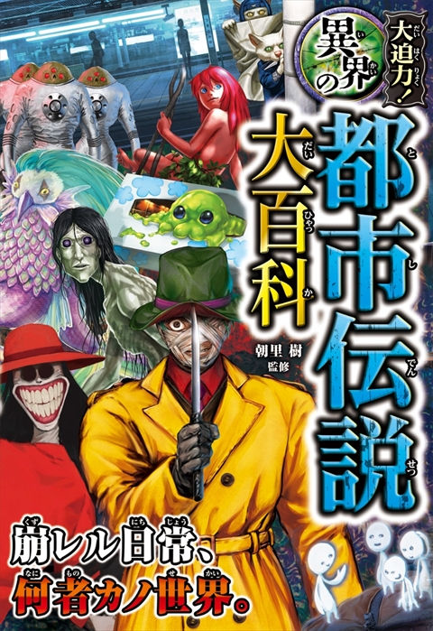 大迫力！異界の都市伝説大百科｜西東社｜『人生を楽しみ・今を楽しむ