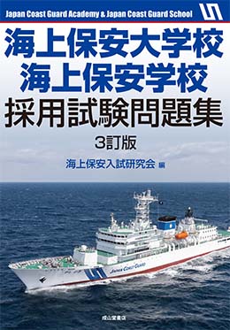 海上保安大学校・海上保安学校採用試験問題集 3訂版 | 海事・水産