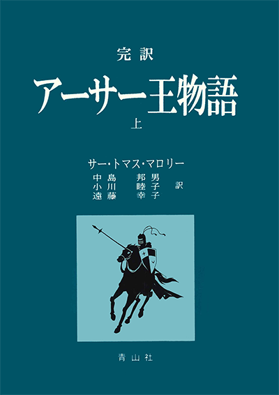 完訳 アーサー王物語（上・下巻） ｜ 青山社