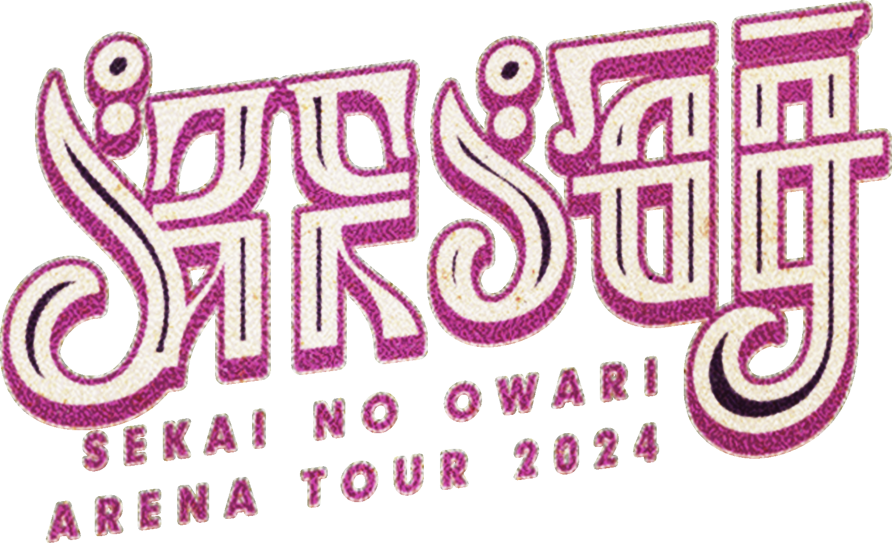 SEKAI NO OWARI ARENA TOUR 2024「深海」