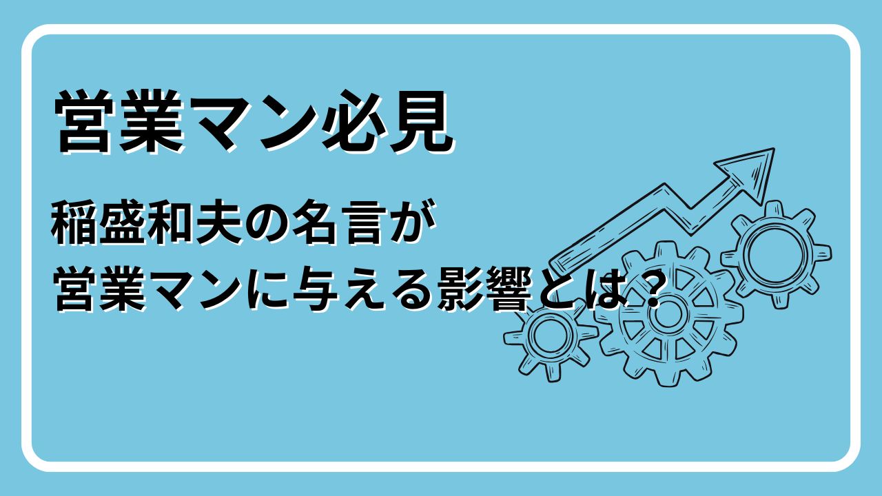 稲盛和夫の名言が営業に与える影響とは？京セラ成功の哲学を営業活動に